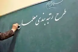 آغاز اجرای طرح رتبه‌بندی معلمان از ۳۱ شهریورماه