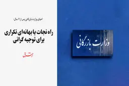 راه نجات یا بهانه‌ای تکراری برای توجیه گرانی