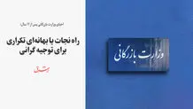 راه نجات یا بهانه‌ای تکراری برای توجیه گرانی