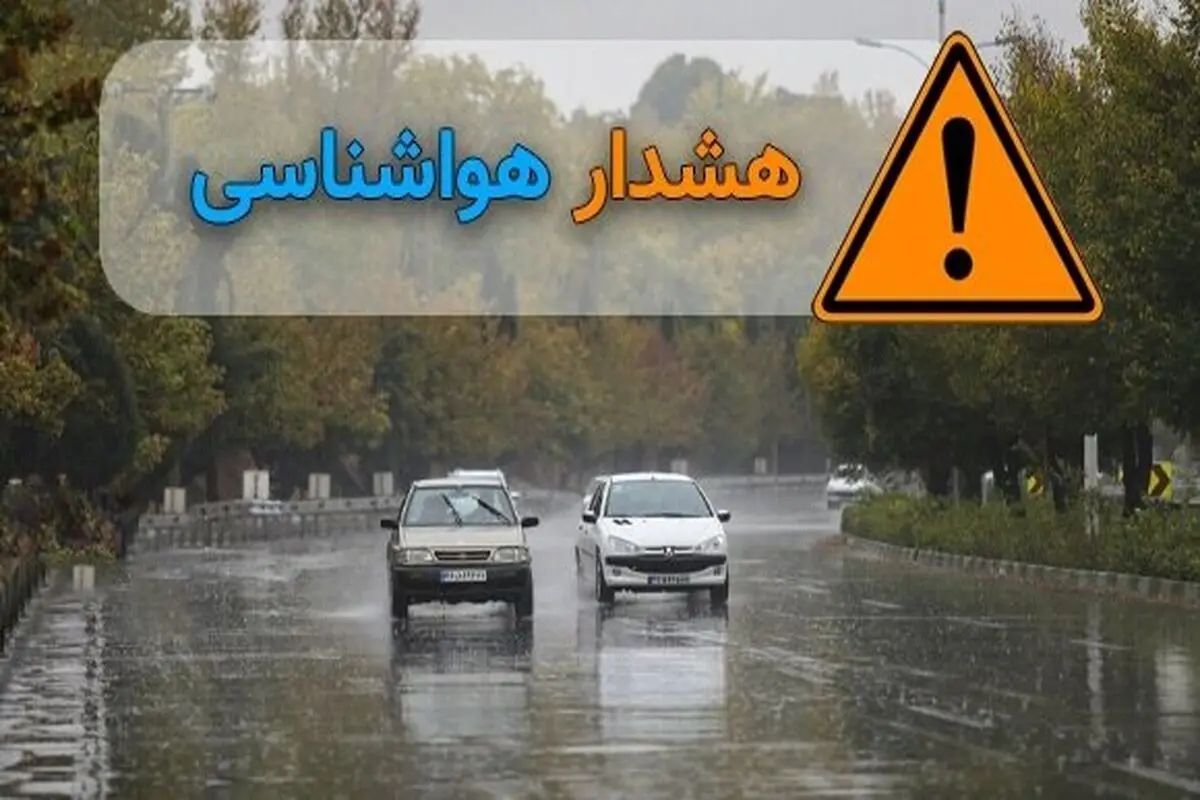 سازمان هواشناسی هشدار زرد و نارنجی صادر کرد

