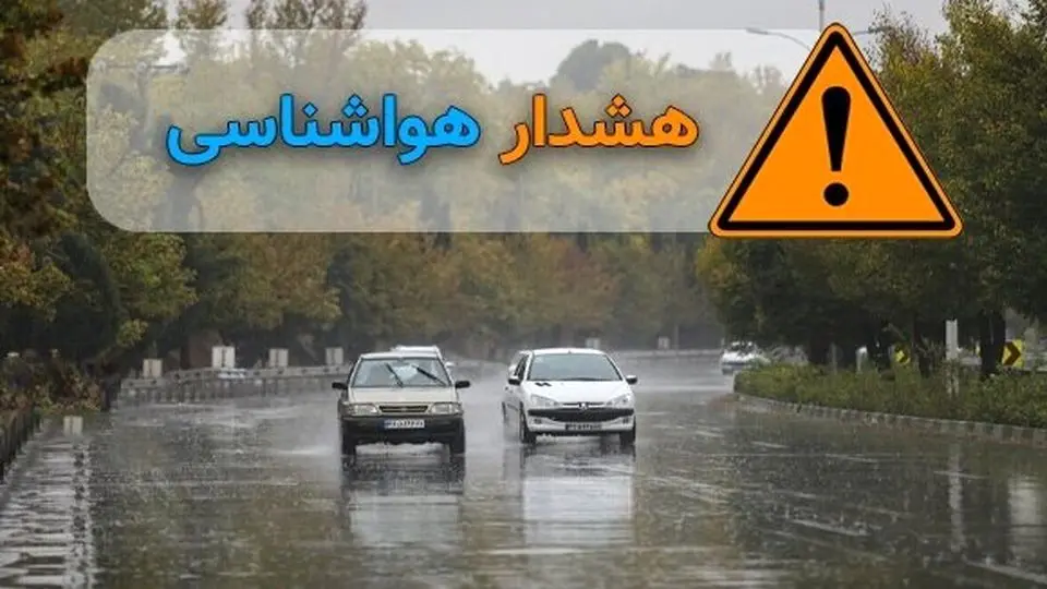سازمان هواشناسی هشدار زرد و نارنجی صادر کرد

