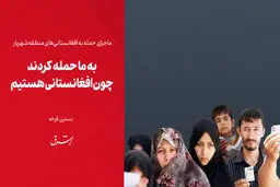 ​به ما حمله کردند چون افغانستانی هستیم

