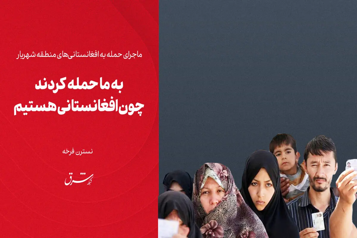 ​به ما حمله کردند چون افغانستانی هستیم

