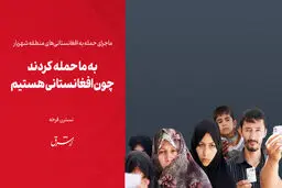 ​به ما حمله کردند چون افغانستانی هستیم

