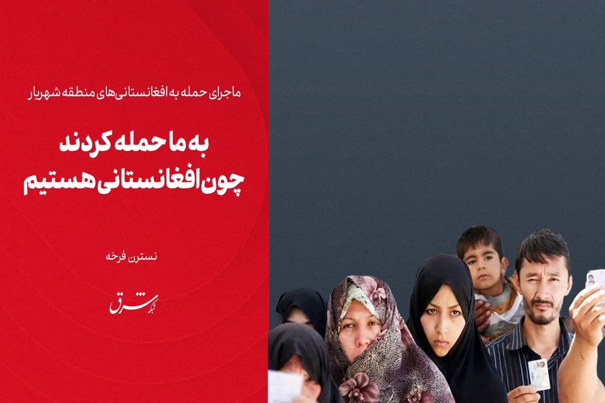 ​به ما حمله کردند چون افغانستانی هستیم

