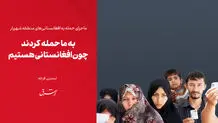 ​به ما حمله کردند چون افغانستانی هستیم

