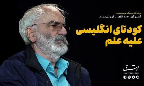 کودتای انگلیسی علیه علم