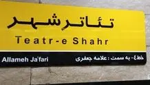 ترافیک عجیب در متروی تئاترشهر + ویدئو