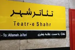 این ۷ ایستگاه متروی تهران بسته شد