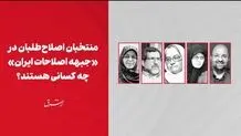 منتخبان اصلاح‌طلبان در «جبهه اصلاحات ایران» چه کسانی هستند؟

