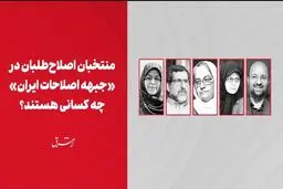 منتخبان اصلاح‌طلبان در «جبهه اصلاحات ایران» چه کسانی هستند؟

