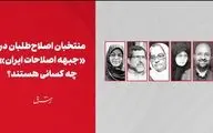منتخبان اصلاح‌طلبان در «جبهه اصلاحات ایران» چه کسانی هستند؟

