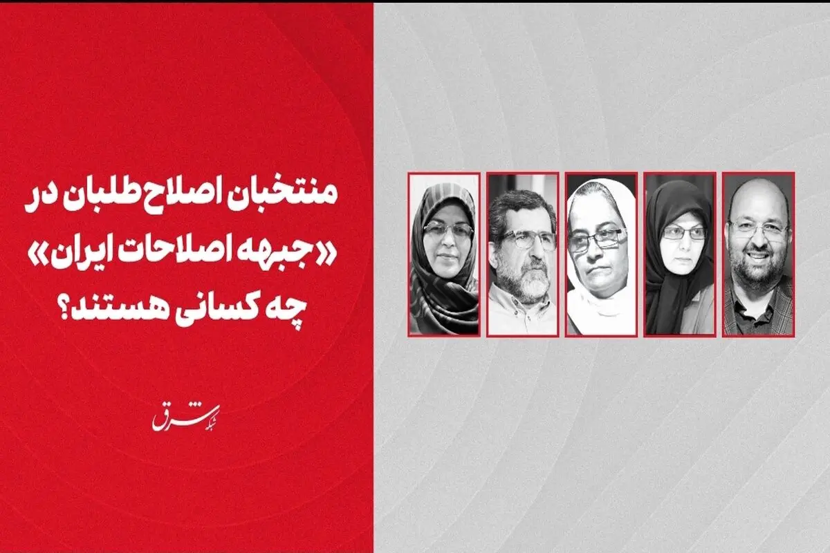 منتخبان اصلاح‌طلبان در «جبهه اصلاحات ایران» چه کسانی هستند؟


