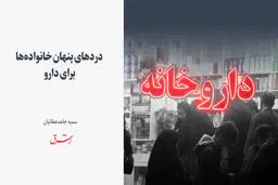 دردهای پنهان خانواده ها برای دارو