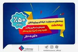 جشنواره بیمه ملت با تخفیف ویژه ۵۰ درصدی برای پرستاران و پیراپزشکان