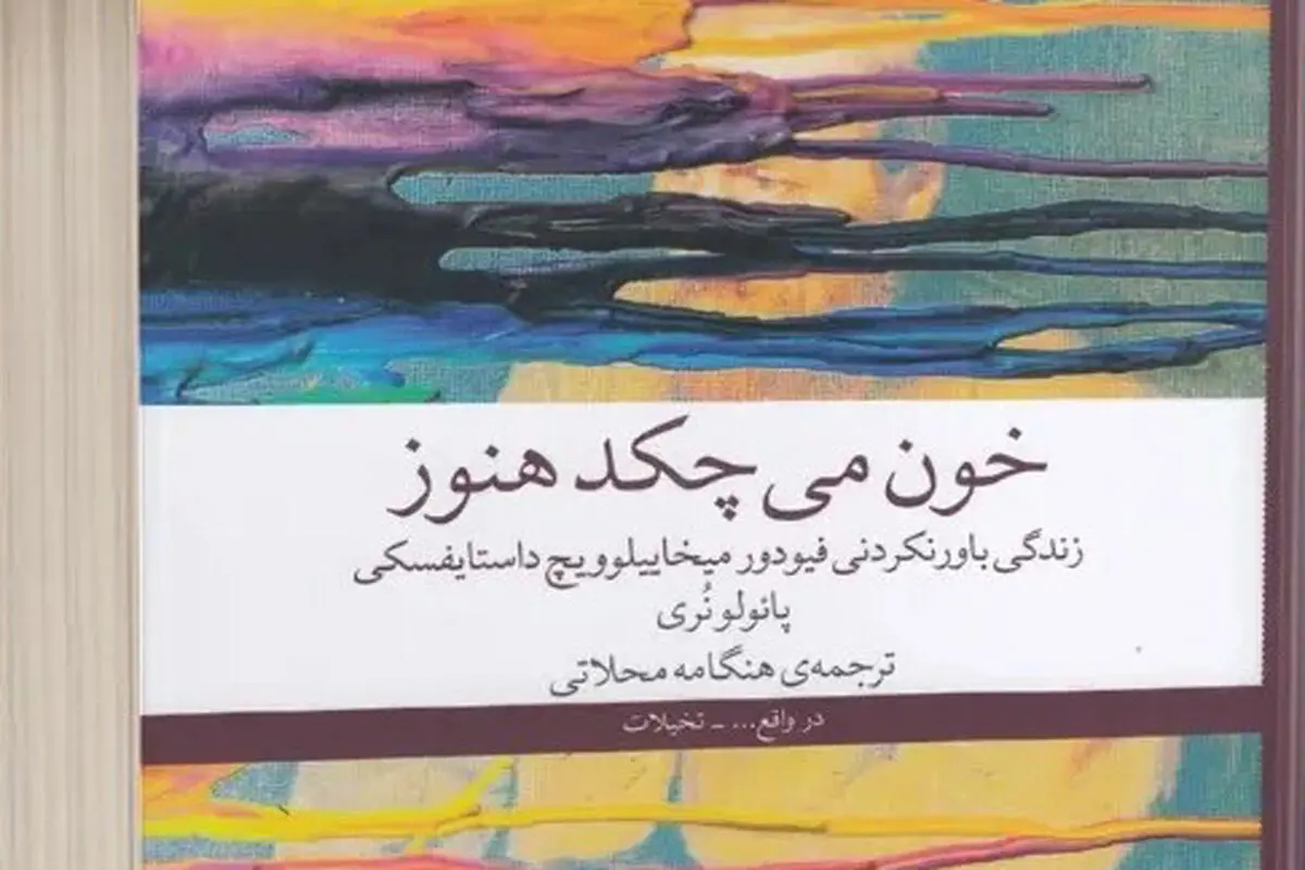کشف دوباره داستایفسکی

