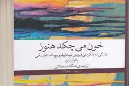 کشف دوباره داستایفسکی

