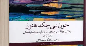کشف دوباره داستایفسکی

