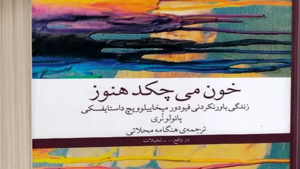 کشف دوباره داستایفسکی

