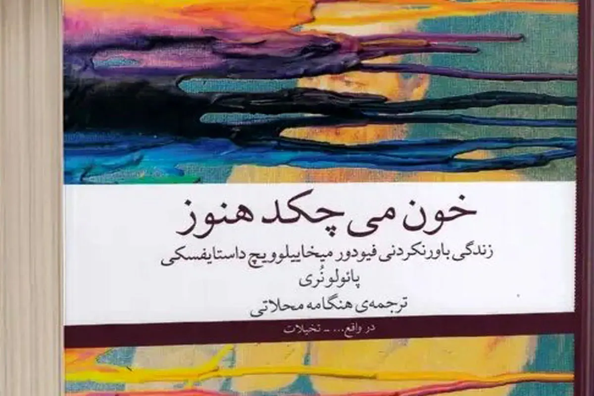 کشف دوباره داستایفسکی

