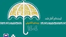 مهلت نام‌نویسی بیمه تکمیلی صندوق اعتباری هنر تا دوم مهر تمدید شد