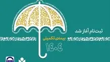 آغاز ثبت نام بیمه درمان تکمیلی اصحاب فرهنگ، هنر، رسانه و فعالان قرآن و عترت