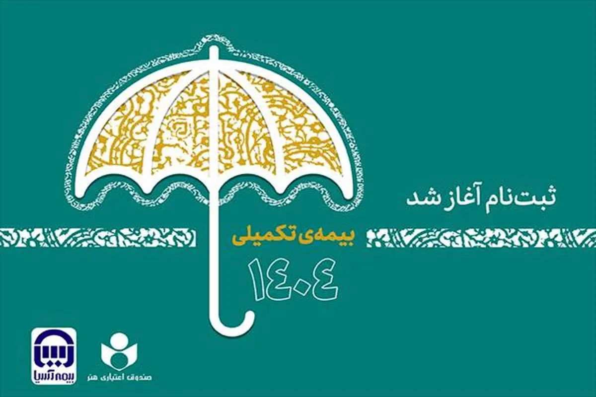 آغاز ثبت نام بیمه درمان تکمیلی اصحاب فرهنگ، هنر، رسانه و فعالان قرآن و عترت