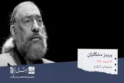 پرویز مشکاتیان، آهنگساز، موسیقی دان، استاد انشگاه، پژوهشگر و نوازنده‌ی سنتور

