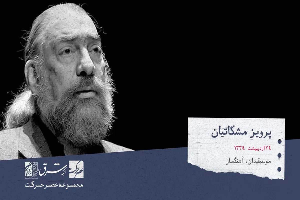 پرویز مشکاتیان، آهنگساز، موسیقی دان، استاد انشگاه، پژوهشگر و نوازنده‌ی سنتور

