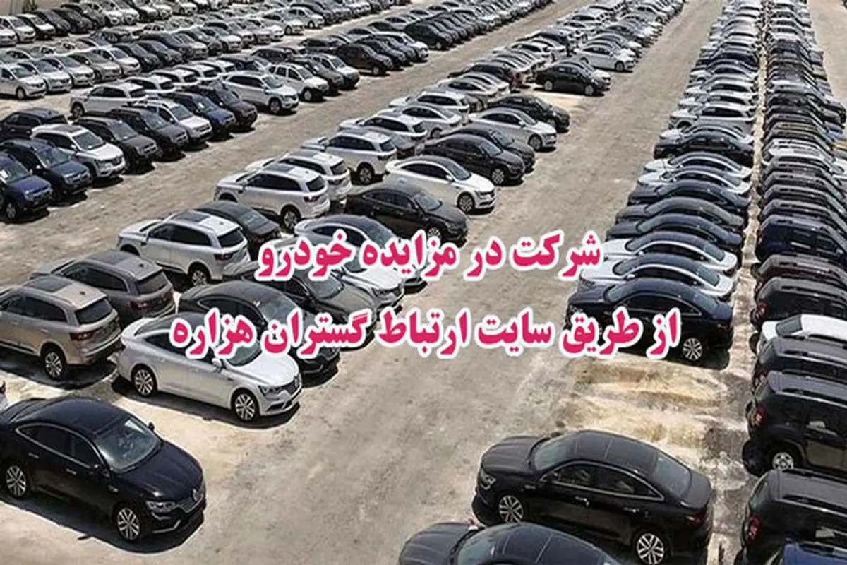 شرکت در مزایده خودرو از طریق سایت ارتباط گستران هزاره