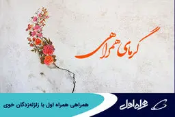 همراهی همراه اول با زلزله‌زدگان خوی