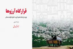 قرارگاه آرزوها 