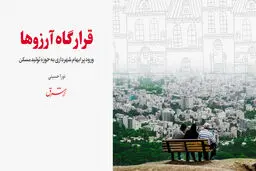 قرارگاه آرزوها 