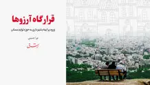 قرارگاه آرزوها 
