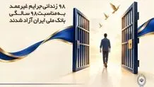 ۹۸ زندانی جرایم غیرعمد به مناسبت ۹۸ سالگی بانک ملی ایران آزاد شدند