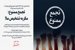 تجمع ممنوع؛ مگر به تشخیص ما!