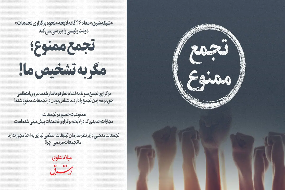 تجمع ممنوع؛ مگر به تشخیص ما!