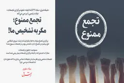 تجمع ممنوع؛ مگر به تشخیص ما!