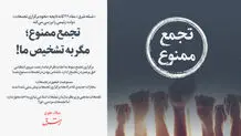 تجمع ممنوع؛ مگر به تشخیص ما!