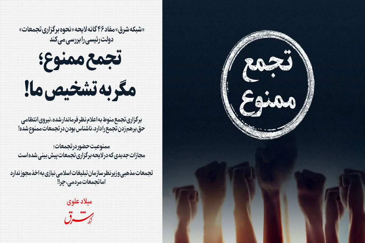 تجمع ممنوع؛ مگر به تشخیص ما!
