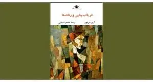 تحلیلی فلسفی  از زبان رنگ