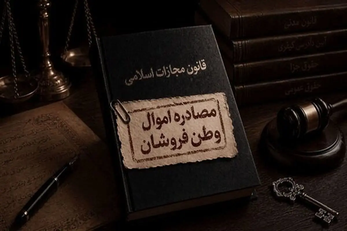 اموال جاسوسان مصادره می‌شود یا توقیف؟ 