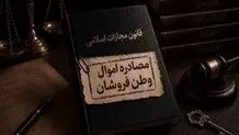 اموال جاسوسان مصادره می‌شود یا توقیف؟ 