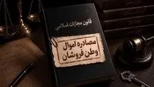 اموال جاسوسان مصادره می‌شود یا توقیف؟ 