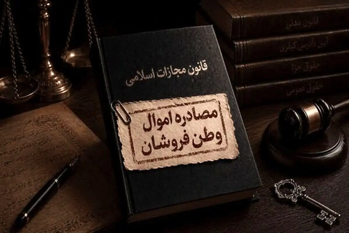 اموال جاسوسان مصادره می‌شود یا توقیف؟ 