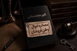 اموال جاسوسان مصادره می‌شود یا توقیف؟ 