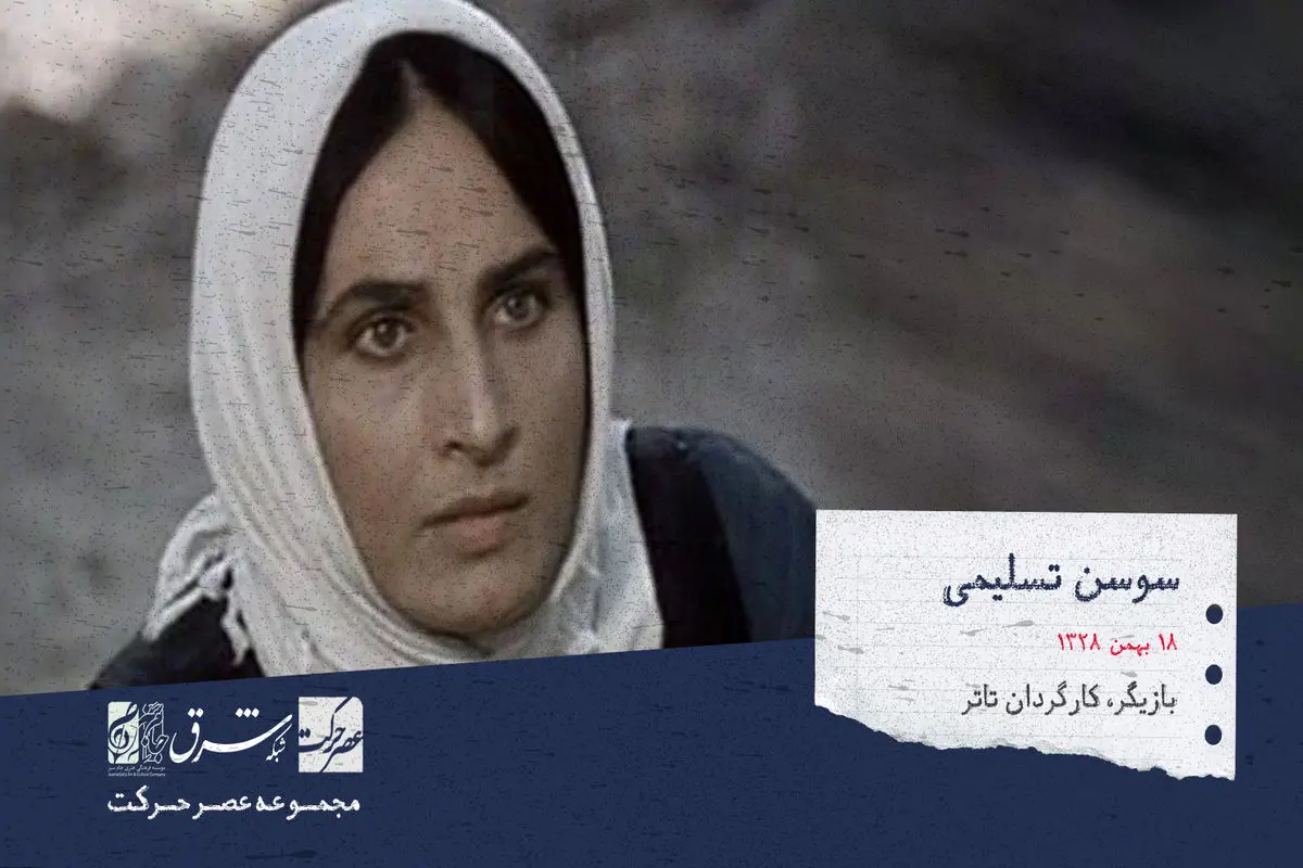 سوسن تسلیمی، هنرپیشه و کاگردان تئاتر و سینمای ایران


