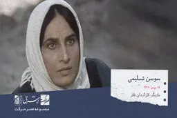 سوسن تسلیمی، هنرپیشه و کاگردان تئاتر و سینمای ایران

