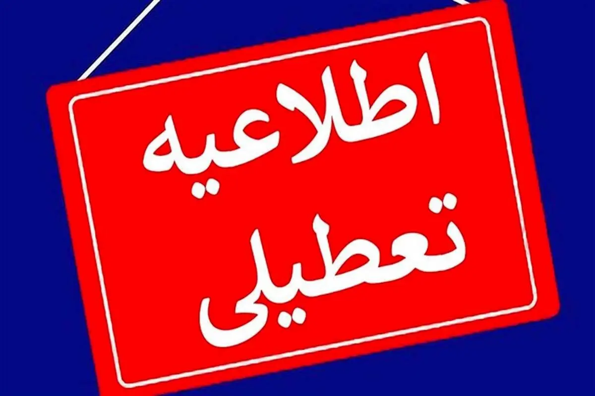 آموزش مدارس کلانشهر مشهد چهارشنبه ۵ دی مجازی شد