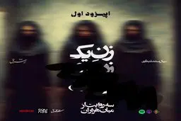 «زن یک، زن دو، زن سه» - قسمت اول 